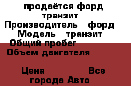 продаётся форд транзит › Производитель ­ форд › Модель ­ транзит › Общий пробег ­ 270 000 › Объем двигателя ­ 2 200 › Цена ­ 560 000 - Все города Авто » Спецтехника   . Воронежская обл.,Воронеж г.